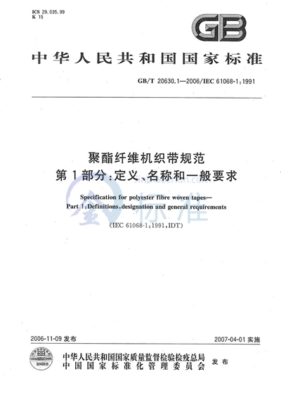 聚酯纤维机织带规范  第1部分：定义、名称和一般要求