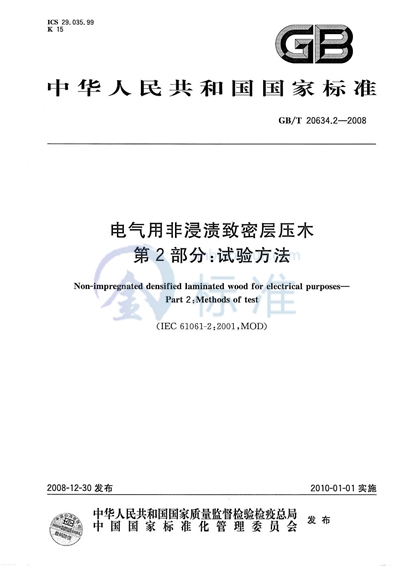 电气用非浸渍致密层压木  第2部分：试验方法