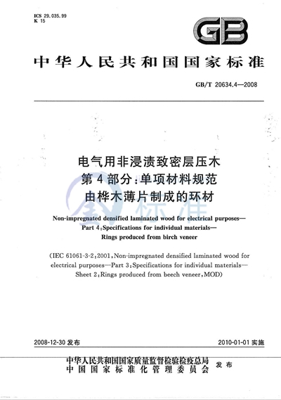 电气用非浸渍致密层压木  第4部分：单项材料规范  由桦木薄片制成的环材