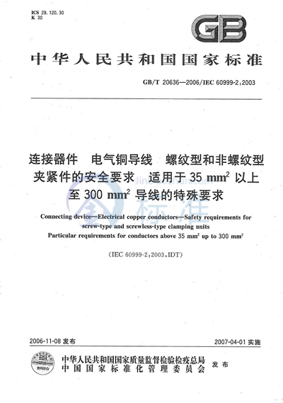 连接器件 电气铜导线 螺纹型和非螺纹型夹紧件的安全要求 适用于35mm2以上至300mm2导线的特殊要求