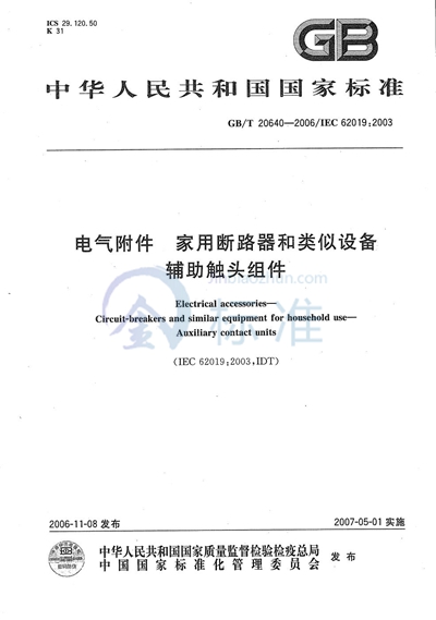 电气附件  家用断路器和类似设备  辅助触头组件