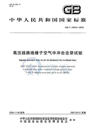 高压线路绝缘子空气中冲击击穿试验