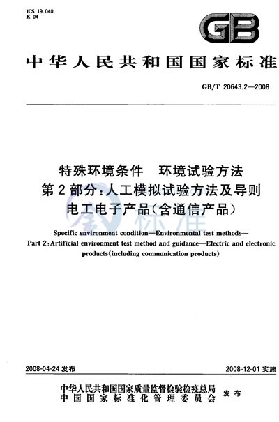 特殊环境条件  环境试验方法  第2部分：人工模拟试验方法及导则  电工电子产品（含通信产品）