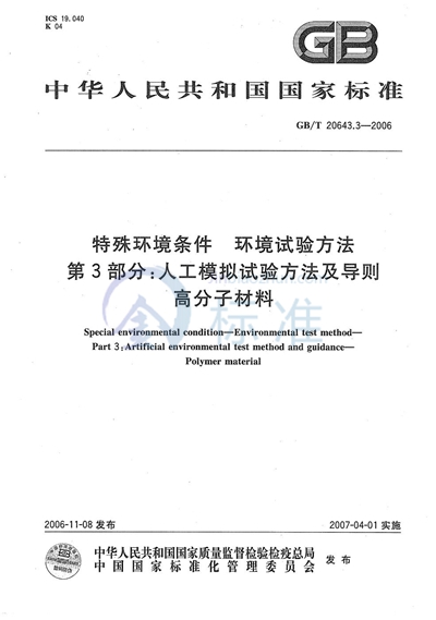 特殊环境条件 环境试验方法 第3部分：人工模拟试验方法及导则 高分子材料