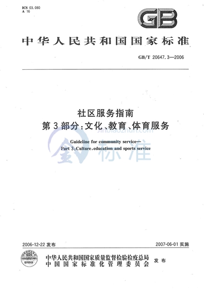 社区服务指南 第3部分：文化、教育、体育服务