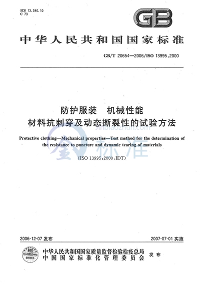 防护服装 机械性能 材料抗刺穿及动态撕裂性的试验方法