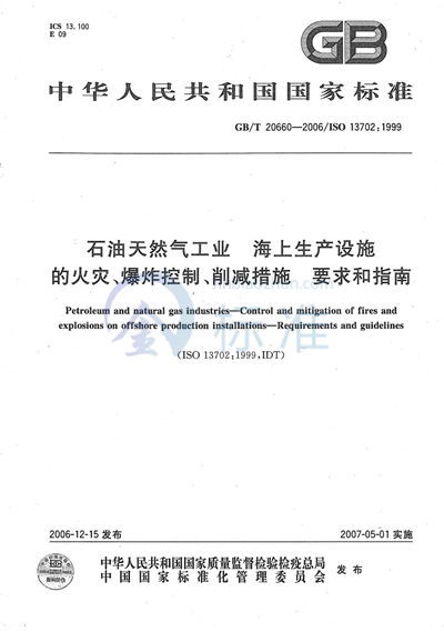 石油天然气工业  海上生产设施火灾、爆炸的控制和削减措施  要求和指南