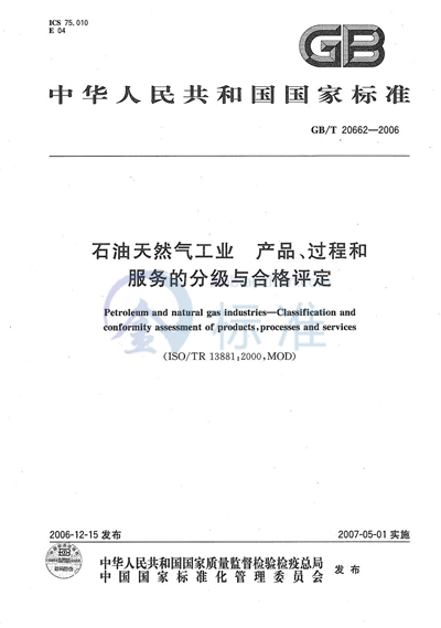 石油天然气工业  产品、过程和服务的分级与合格评定