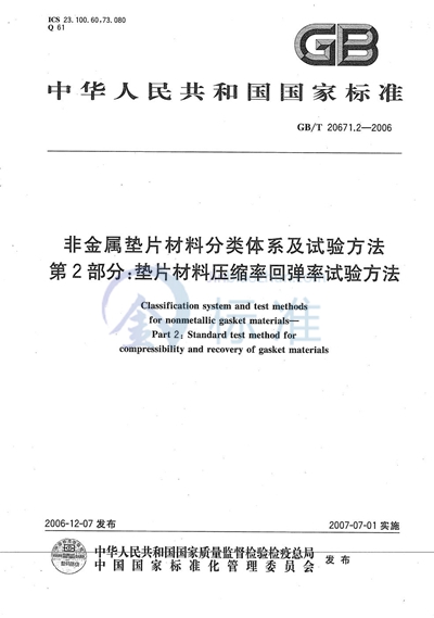 非金属垫片材料分类体系及试验方法  第2部分: 垫片材料压缩率回弹率试验方法