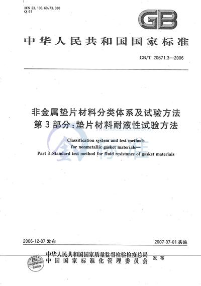 非金属垫片材料分类体系及试验方法  第3部分: 垫片材料耐液性试验方法