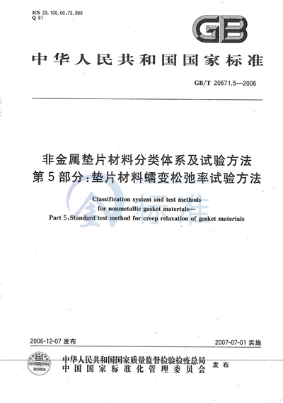 非金属垫片材料分类体系及试验方法  第5部分:垫片材料蠕变松驰率试验方法