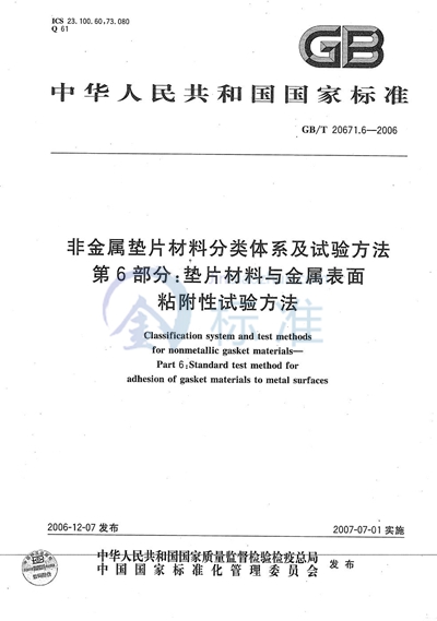 非金属垫片材料分类体系及试验方法  第6部分: 垫片材料与金属表面粘附性试验方法