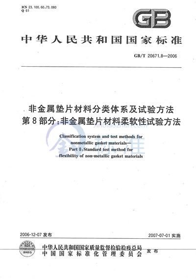 非金属垫片材料分类体系及试验方法  第8部分: 非金属垫片材料柔软性试验方法