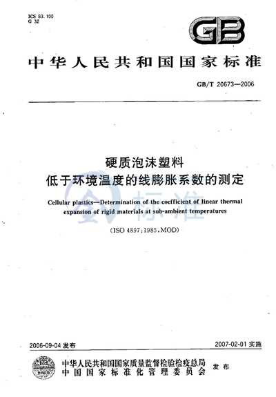 硬质泡沫塑料 低于环境温度的线膨胀系数的测定