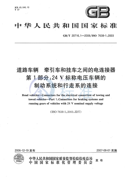 道路车辆  牵引车和挂车之间的电连接器  第1部分：24V标称电压车辆的制动系统和行走系的连接