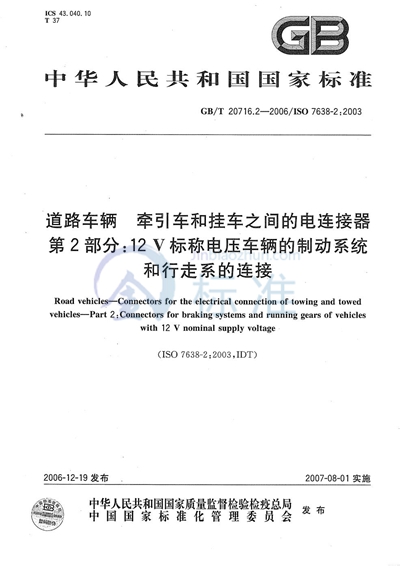 道路车辆  牵引车和挂车之间的电连接器  第2部分：12V标称电压车辆的制动系统和行走系的连接