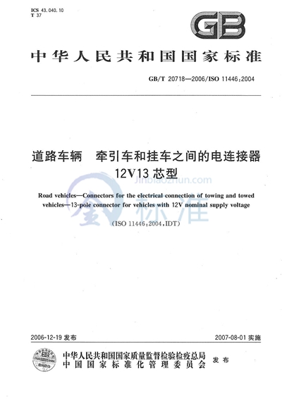 道路车辆  牵引车和挂车之间的电连接器  12V13芯型