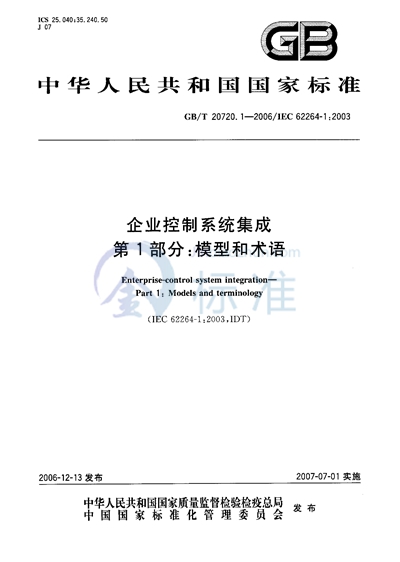 企业控制系统集成  第1部分：模型和术语