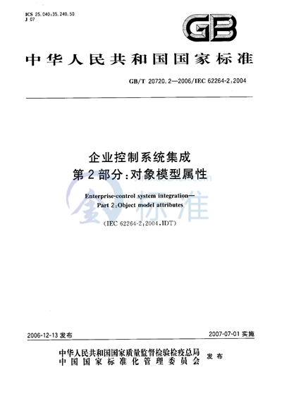 企业控制系统集成 第2部分：对象模型属性