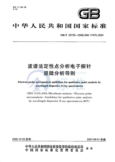 波谱法定性点分析电子探针显微分析导则