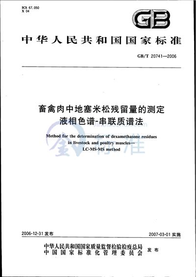 畜禽肉中地塞米松残留量的测定 液相色谱-串联质谱法