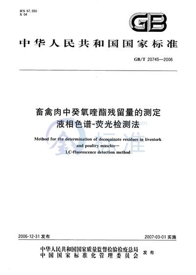 畜禽肉中癸氧喹酯残留量的测定 液相色谱-荧光检测法