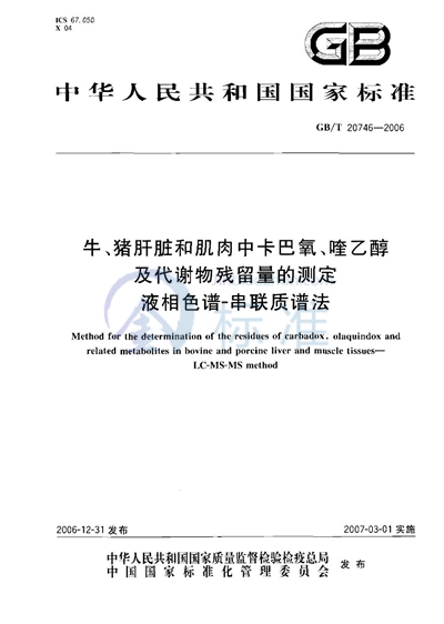 牛、猪的肝脏和肌肉中卡巴氧和喹乙醇及代谢物残留量的测定 液相色谱-串联质谱法