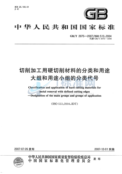 切削加工用硬切削材料的分类和用途  大组和用途小组的分类代号