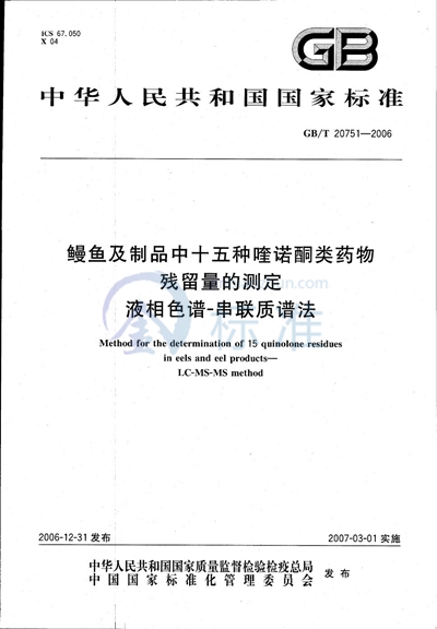 鳗鱼及制品中十五种喹诺酮类药物残留量的测定 液相色谱-串联质谱法