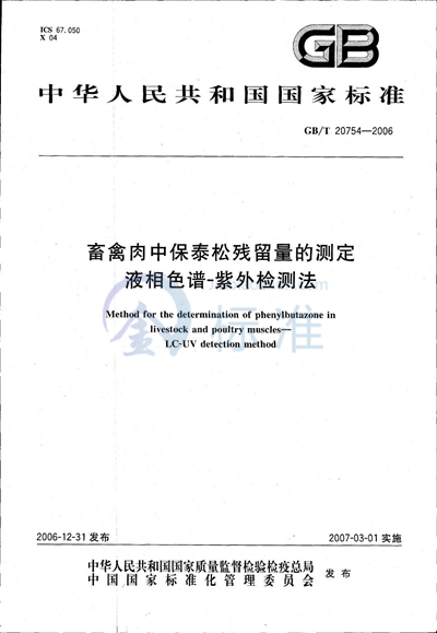 畜禽肉中保泰松残留量的测定  液相色谱-紫外检测法