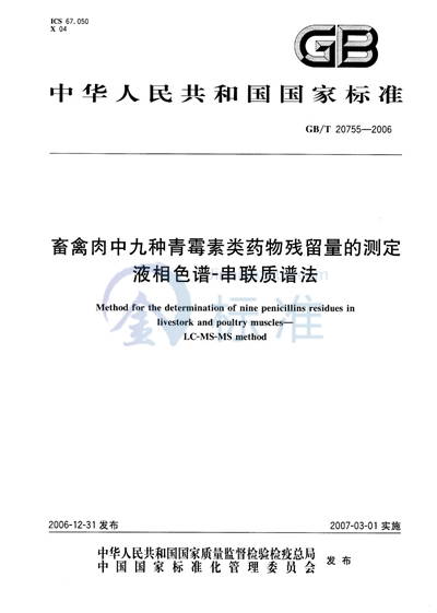 畜禽肉中九种青霉素类药物残留量的测定 液相色谱-串联质谱法