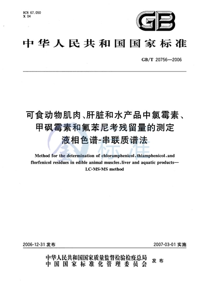 可食动物肌肉、肝脏和水产品中氯霉素、甲砜霉素和氟苯尼考残留量的测定 液相色谱-串联质谱法