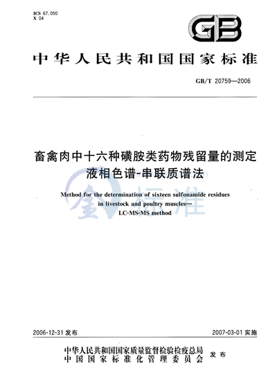 畜禽肉中十六种磺胺类药物残留量的测定 液相色谱-串联质谱法