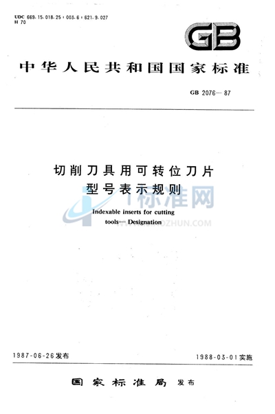 切削刀具用可转位刀片型号表示规则