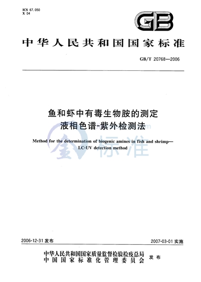 鱼和虾中有毒生物胺的测定 液相色谱-紫外检测法