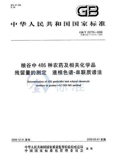 粮谷中486种农药及相关化学品残留量的测定  液相色谱-串联质谱法