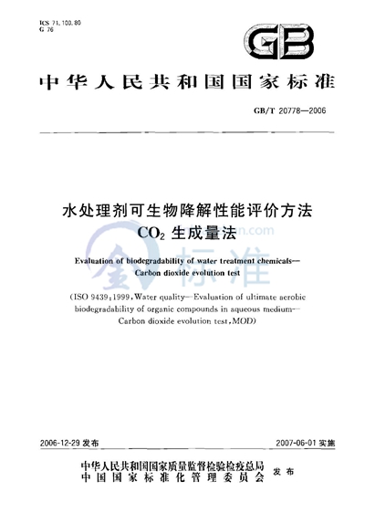 水处理剂可生物降解性能评价方法 - CO2 生成量法