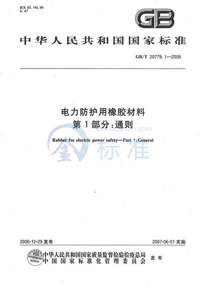 电力防护用橡胶材料 第1部分：通则