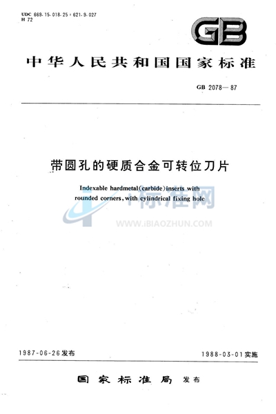 带圆孔的硬质合金可转位刀片