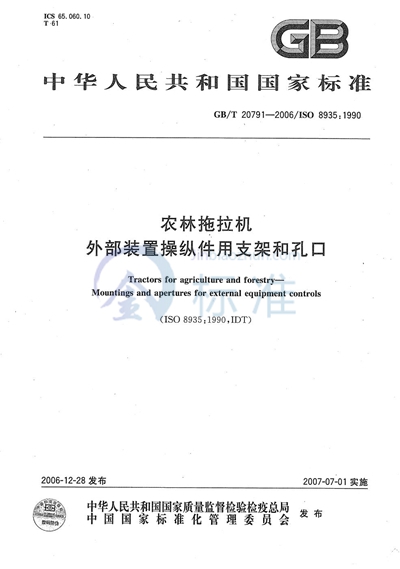 农林拖拉机  外部装置操纵件用支架和孔口