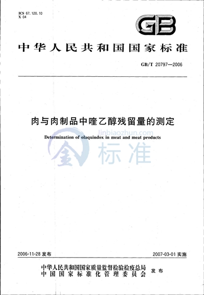 肉与肉制品中喹乙醇残留量的测定