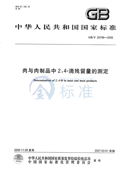 肉与肉制品中2，4-滴残留量的测定