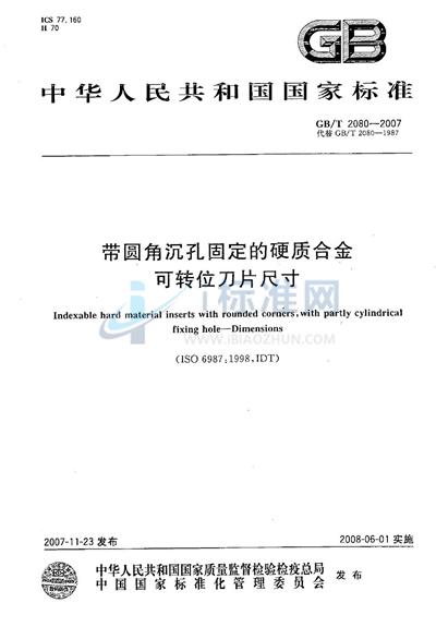 带圆角沉孔固定的硬质合金可转位刀片尺寸