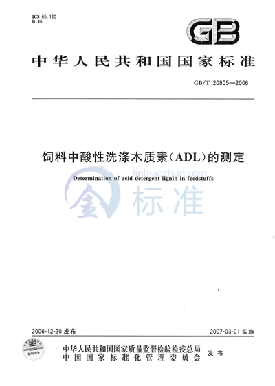 饲料中酸性洗涤木质素（ADL）的测定