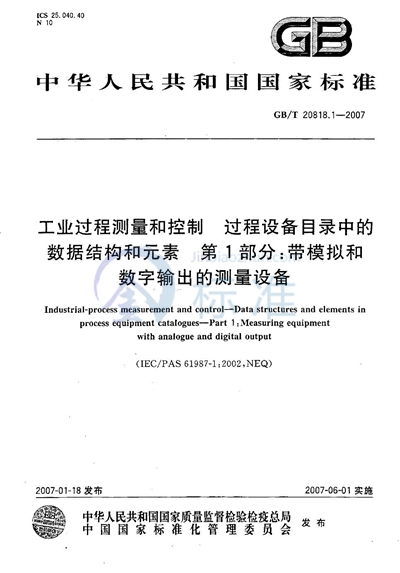 工业过程测量和控制 过程设备目录中的数据结构和元素 第1部分：带模拟和数字输出的测量设备