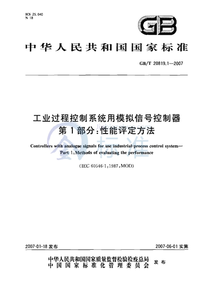 工业过程控制系统用模拟信号控制器 第1部分：性能评定方法