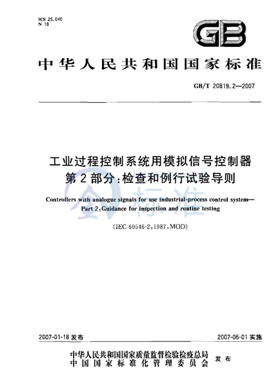 工业过程控制系统用模拟信号控制器 第2部分：检查和例行试验导则