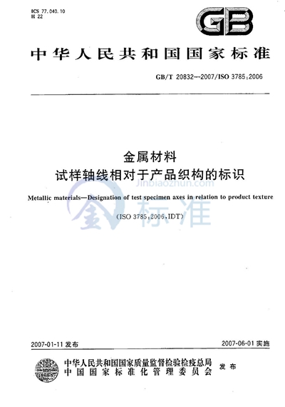 金属材料 试样轴线相对于产品织构的标识