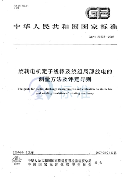 旋转电机定子线棒及绕组局部放电的测量方法及评定导则