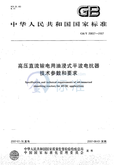 高压直流输电用油浸式平波电抗器技术参数和要求